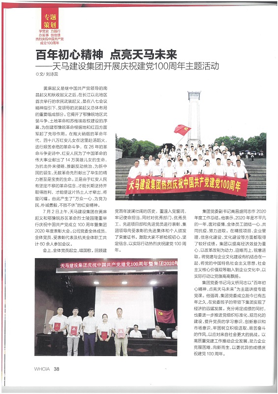 百年初心精神 點(diǎn)亮天馬未來(lái)——天馬建設(shè)集團(tuán)開展慶祝建黨100周年主題活動(dòng)
